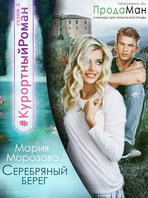 Обложка книги «Серебряный берег»