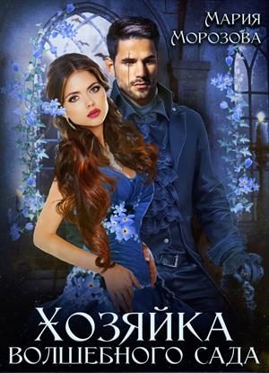 Обложка книги «Хозяйка волшебного сада»