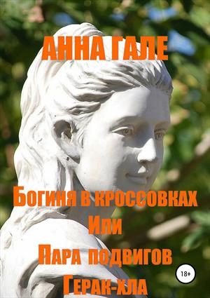Обложка книги «Богиня в кроссовках, или пара подвигов Герак-хла»