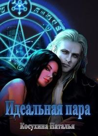 Обложка книги «Идеальная пара»