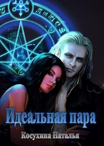 Обложка книги «Идеальная пара»