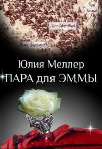 Обложка книги «Пара для Эммы»