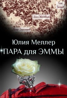 Обложка книги «Пара для Эммы»