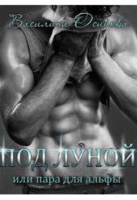 Обложка книги «Под луной, или Пара для альфы»