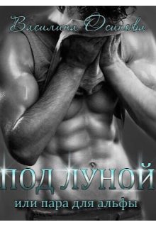 Обложка книги «Под луной, или Пара для альфы»