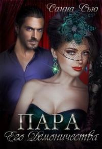 Обложка книги «Пара его Демоничества»