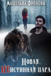 Обложка книги «Новая НЕистинная Пара. Часть 1»
