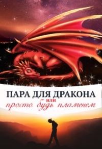 Обложка книги «Пара для дракона, или просто будь пламенем»