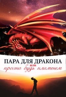 Обложка книги «Пара для дракона, или просто будь пламенем»