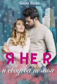 Обложка книги «Я не я и свадьба не моя»