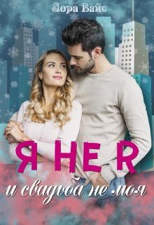 Обложка книги «Я не я и свадьба не моя»