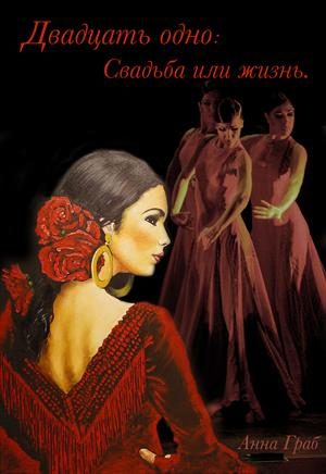 Обложка книги «Двадцать одно: Свадьба или жизнь»