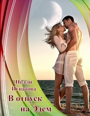 Обложка книги «В отпуск на Эдем, или Свадьба по-арракийски»