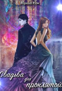 Обложка книги «Свадьба для проклятой»