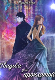 Обложка книги «Свадьба для проклятой»