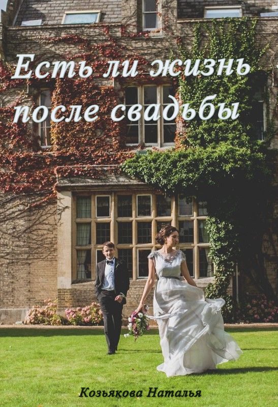 Обложка книги «Есть ли жизнь после свадьбы»