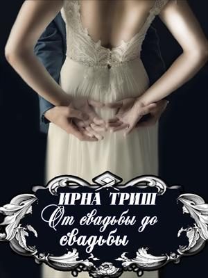 Обложка книги «От свадьбы до свадьбы»
