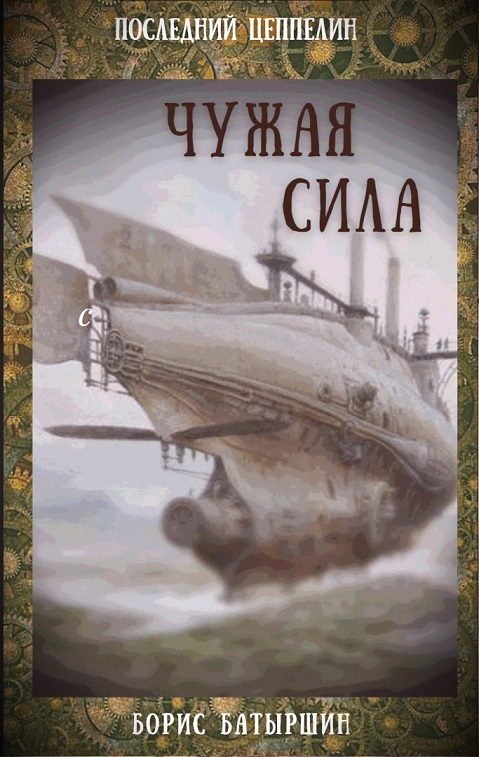 Обложка книги «Чужая сила»