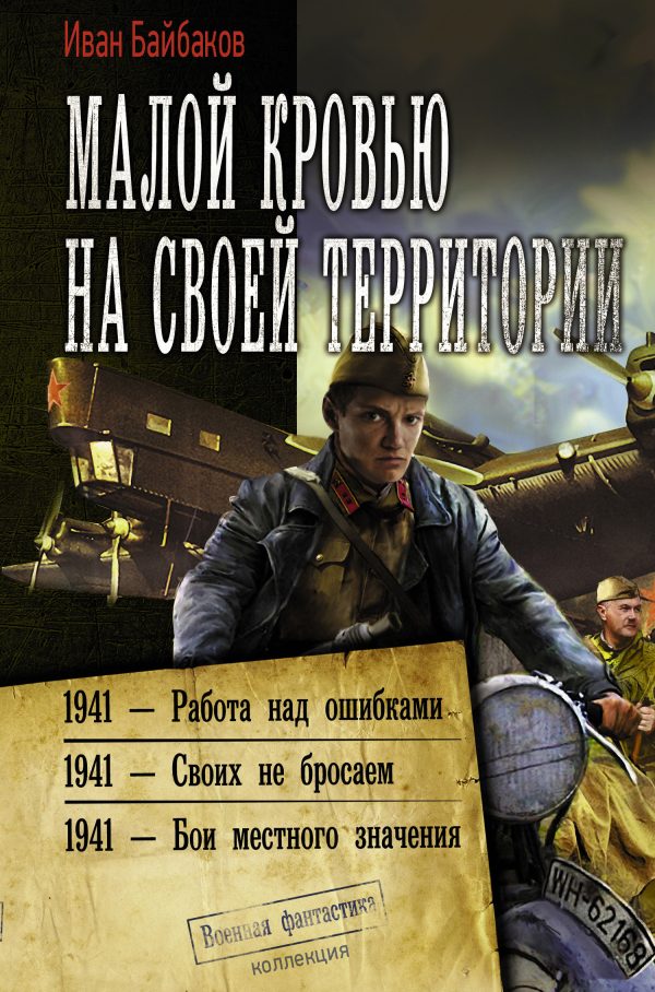 Обложка книги «Малой кровью на своей территории»