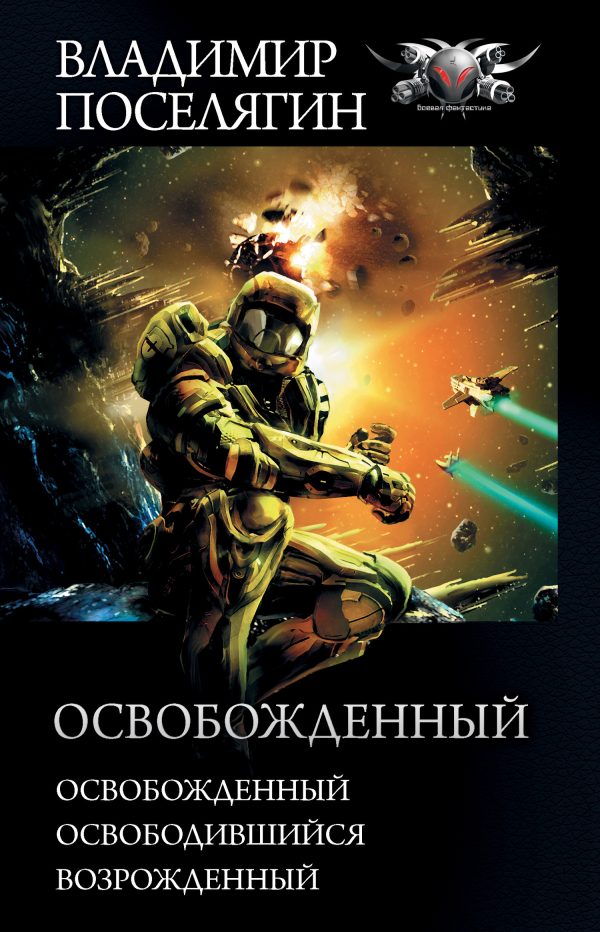 Обложка книги «Освобожденный»