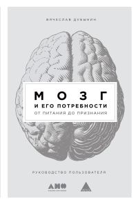 Обложка книги «Мозг и его потребности. От питания до признания»
