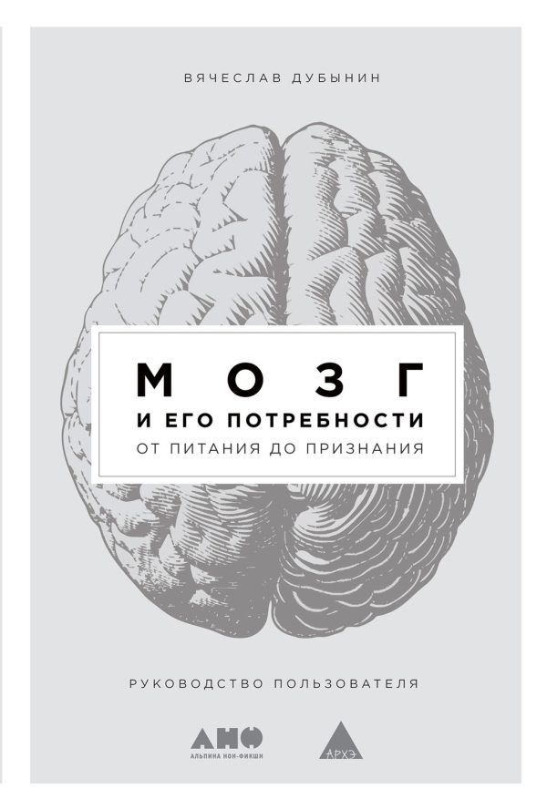 Обложка книги «Мозг и его потребности. От питания до признания»