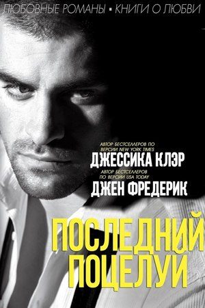 Обложка книги «Последний поцелуй»