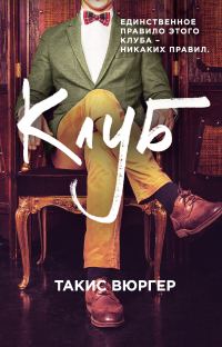Обложка книги «Клуб»
