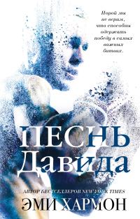 Обложка книги «Песнь Давида»