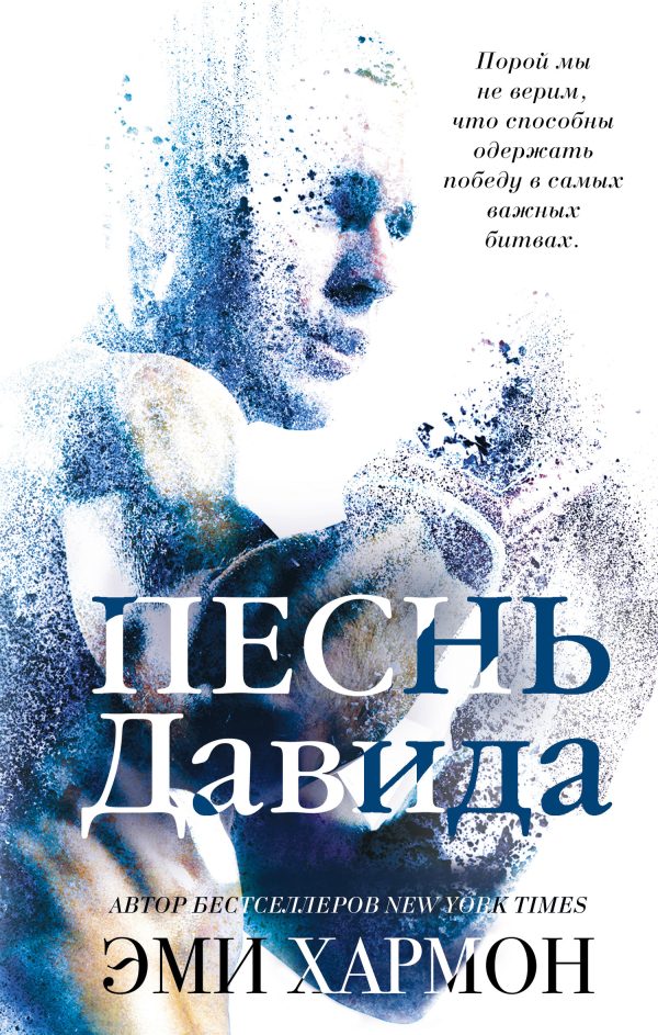Обложка книги «Песнь Давида»
