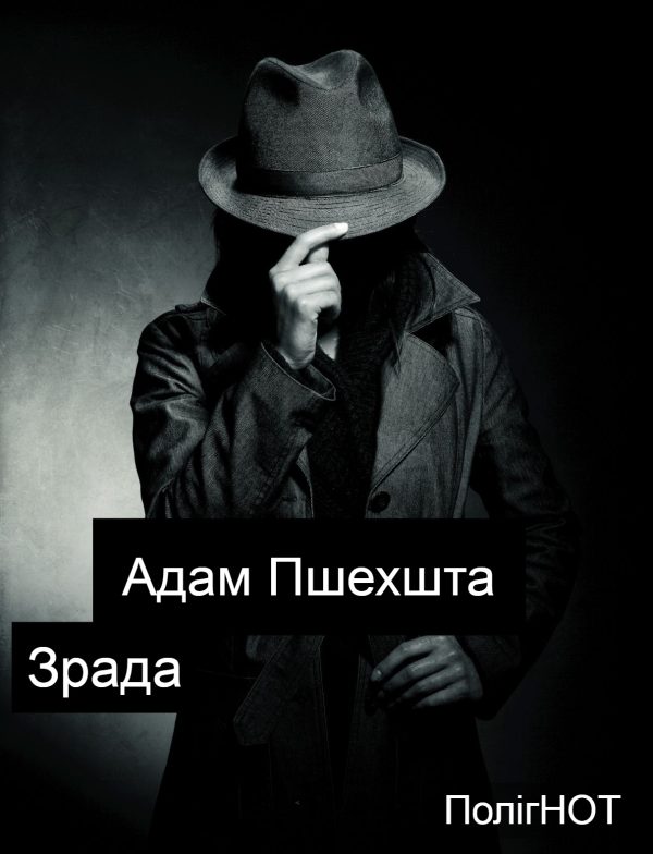 Обложка книги «Зрада»