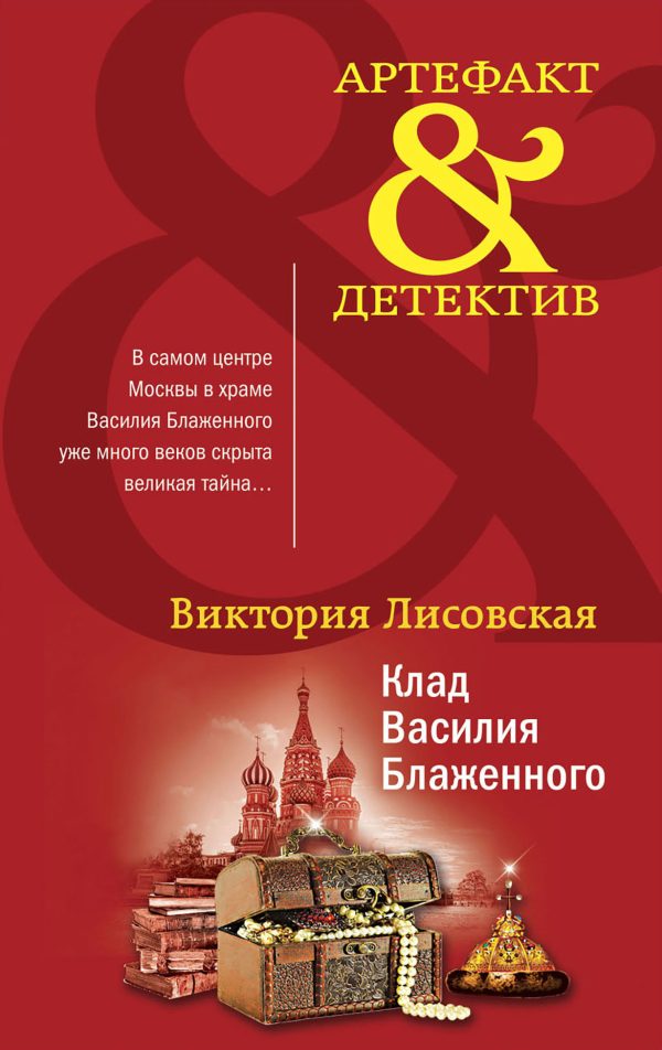Обложка книги «Клад Василия Блаженного»