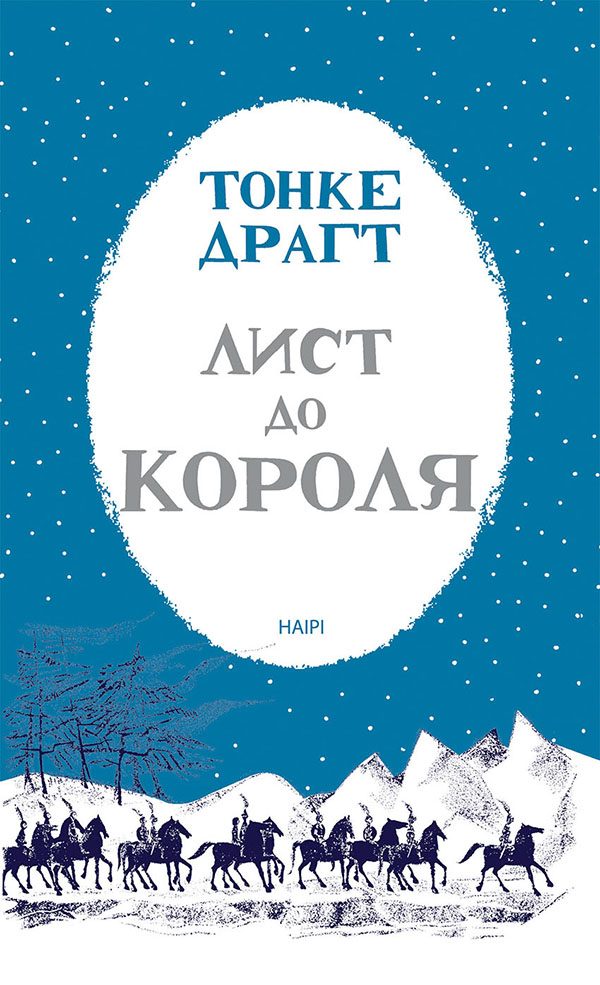 Обложка книги «Лист до короля»