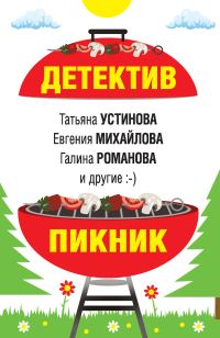 Обложка книги «Детектив-пикник»