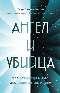 Обложка книги «Ангел и убийца. Микрочастица мозга, изменившая медицину»