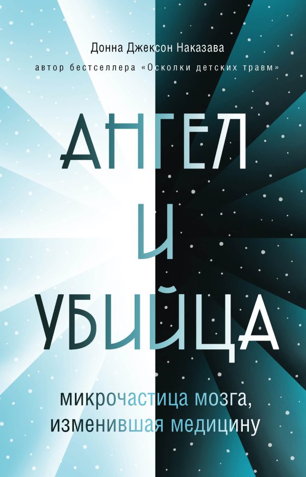 Обложка книги «Ангел и убийца. Микрочастица мозга, изменившая медицину»