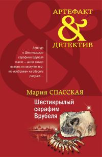 Обложка книги «Шестикрылый серафим Врубеля»