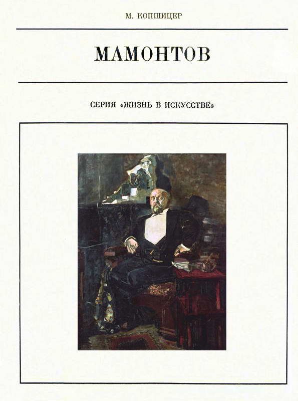 Обложка книги «Савва Мамонтов»