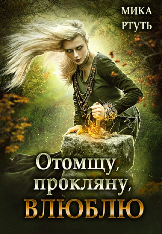 Обложка книги «Отомщу. Прокляну. Влюблю [СИ]»