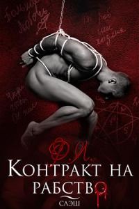 Обложка книги «Контракт на рабство. Рэй (слэш версия) [СИ]»