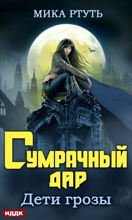 Обложка книги «Сумрачный дар»
