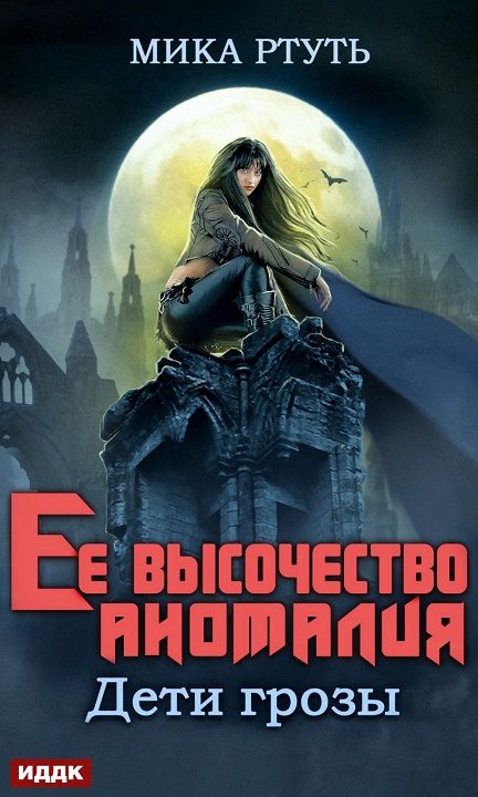 Обложка книги «Ее высочество Аномалия»