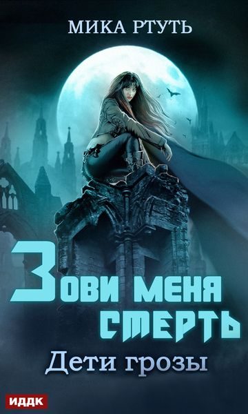 Обложка книги «Зови меня Смерть»