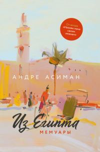 Обложка книги «Из Египта. Мемуары»