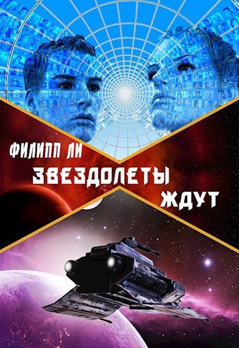 Обложка книги «Звездолеты ждут»