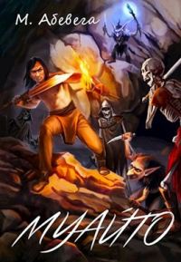 Обложка книги «Муайто»