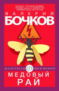 Обложка книги «Медовый рай»