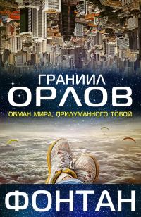 Обложка книги «Фонтан»