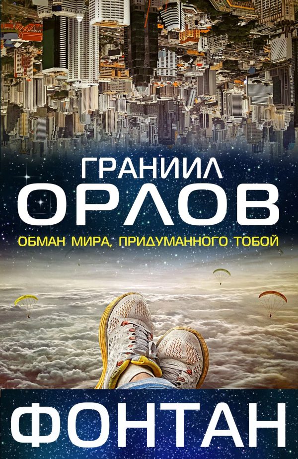 Обложка книги «Фонтан»