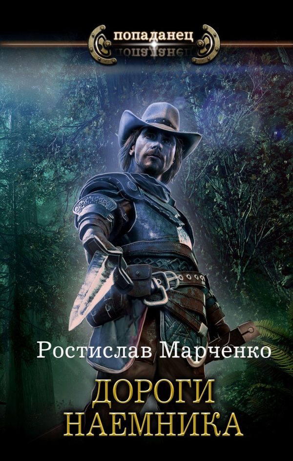 Обложка книги «Дороги наёмника»